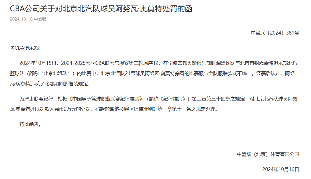 CBA官方发布公告：北京北汽外援奥莫特因违反着装规定被罚款2万元