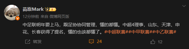 记者：中足联中超4理事，山东、天津、申花、长春获得了提名