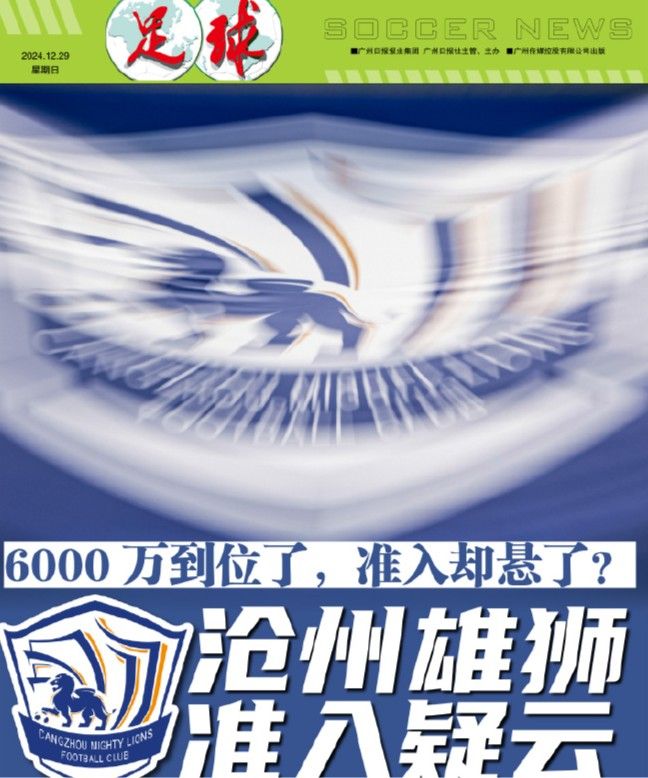 《足球报》本期头版：沧州雄狮准入疑云！球队欠薪有望解决，准入问题却陷入僵局